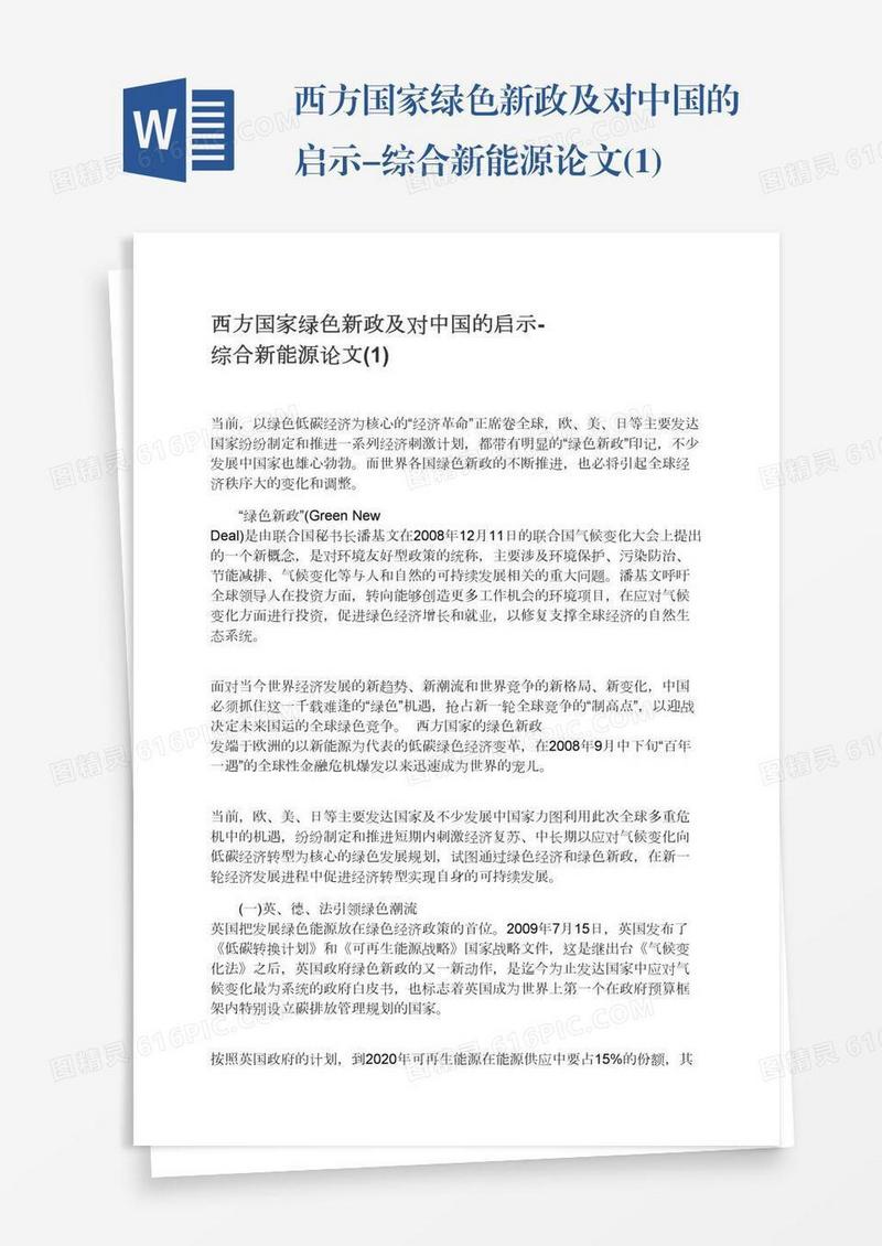 西方国家绿色新政及对中国的启示-综合新能源论文(1)