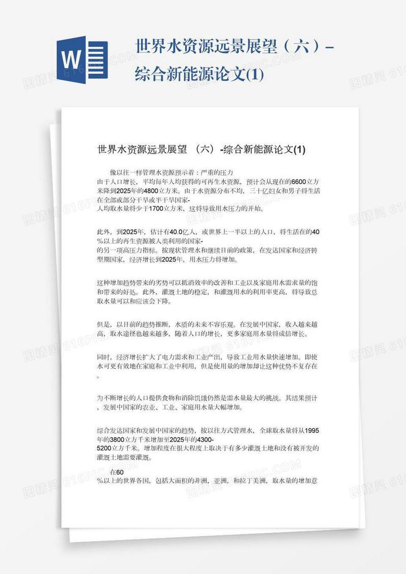 世界水资源远景展望（六）-综合新能源论文(1)