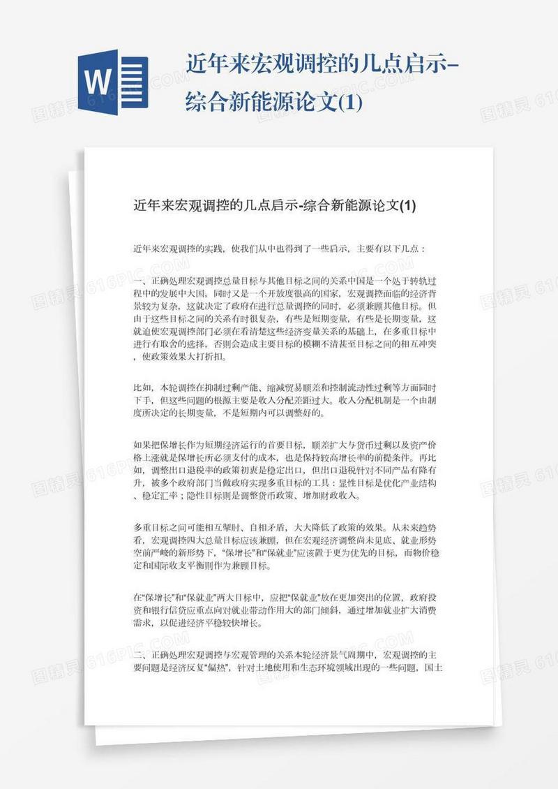 近年来宏观调控的几点启示-综合新能源论文(1)