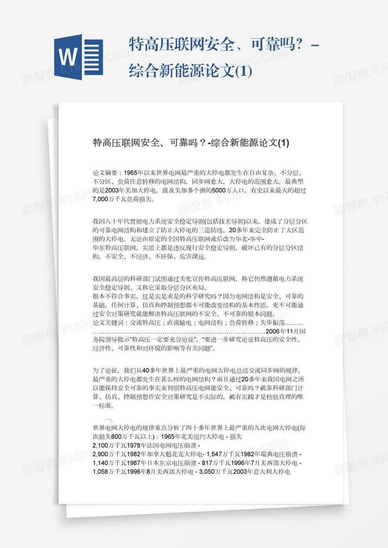 特高压联网安全、可靠吗？-综合新能源论文(1)