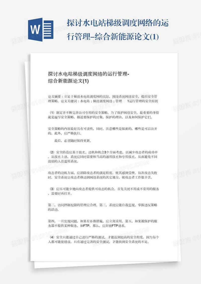 探讨水电站梯级调度网络的运行管理-综合新能源论文(1)