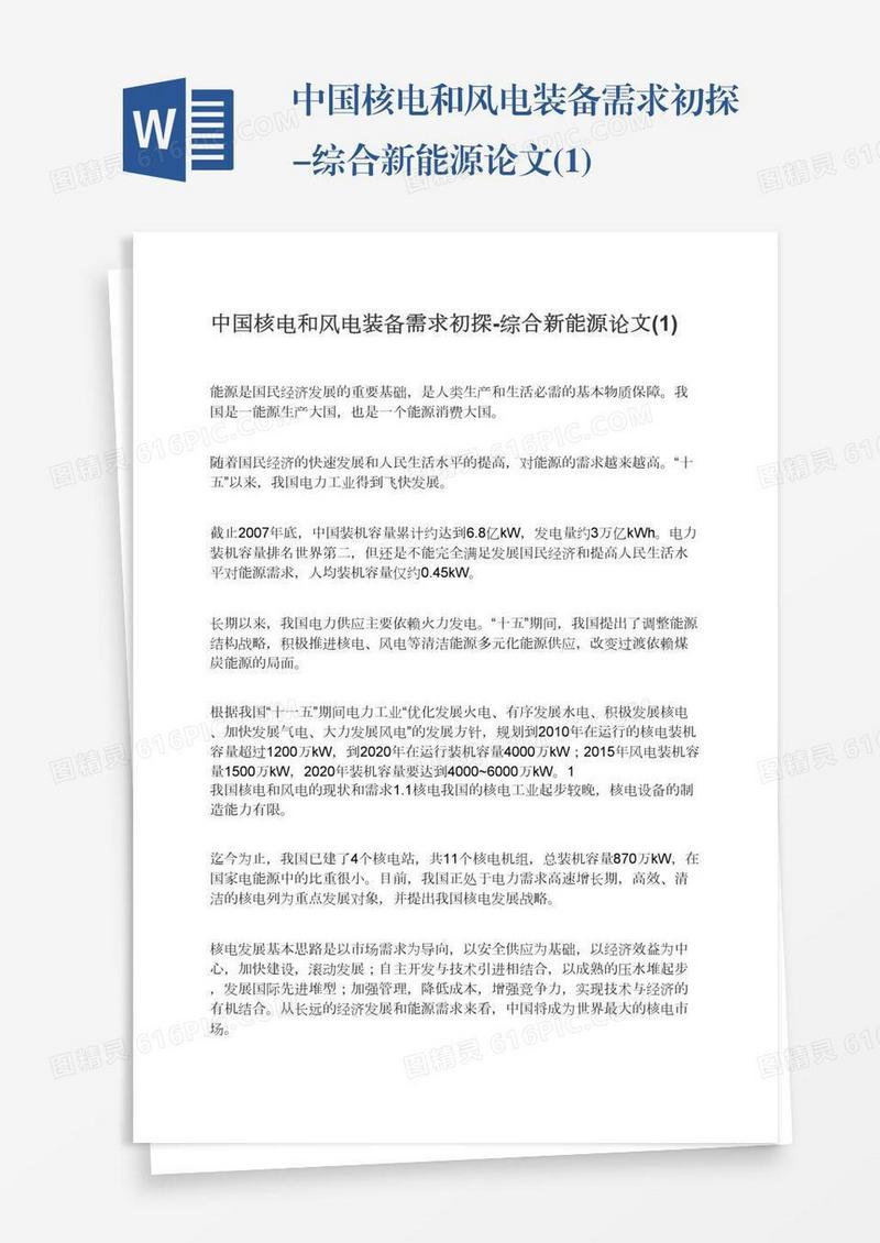 中国核电和风电装备需求初探-综合新能源论文(1)