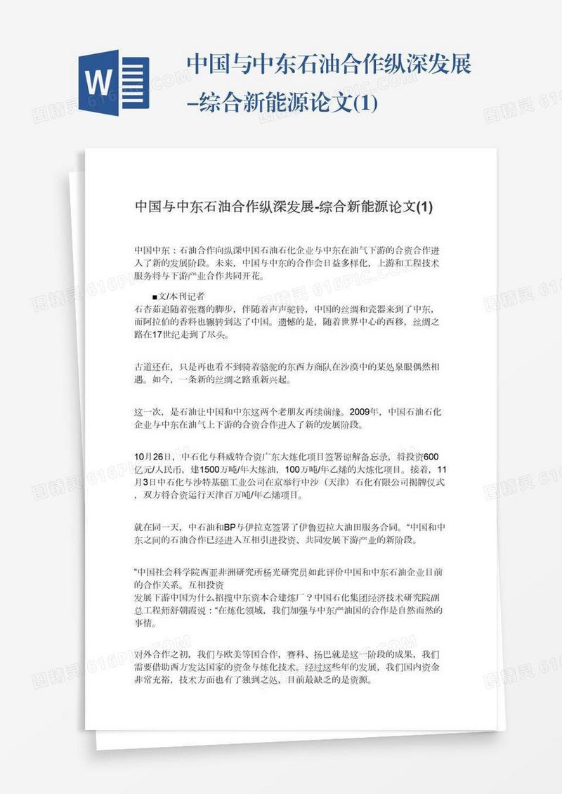 中国与中东石油合作纵深发展-综合新能源论文(1)