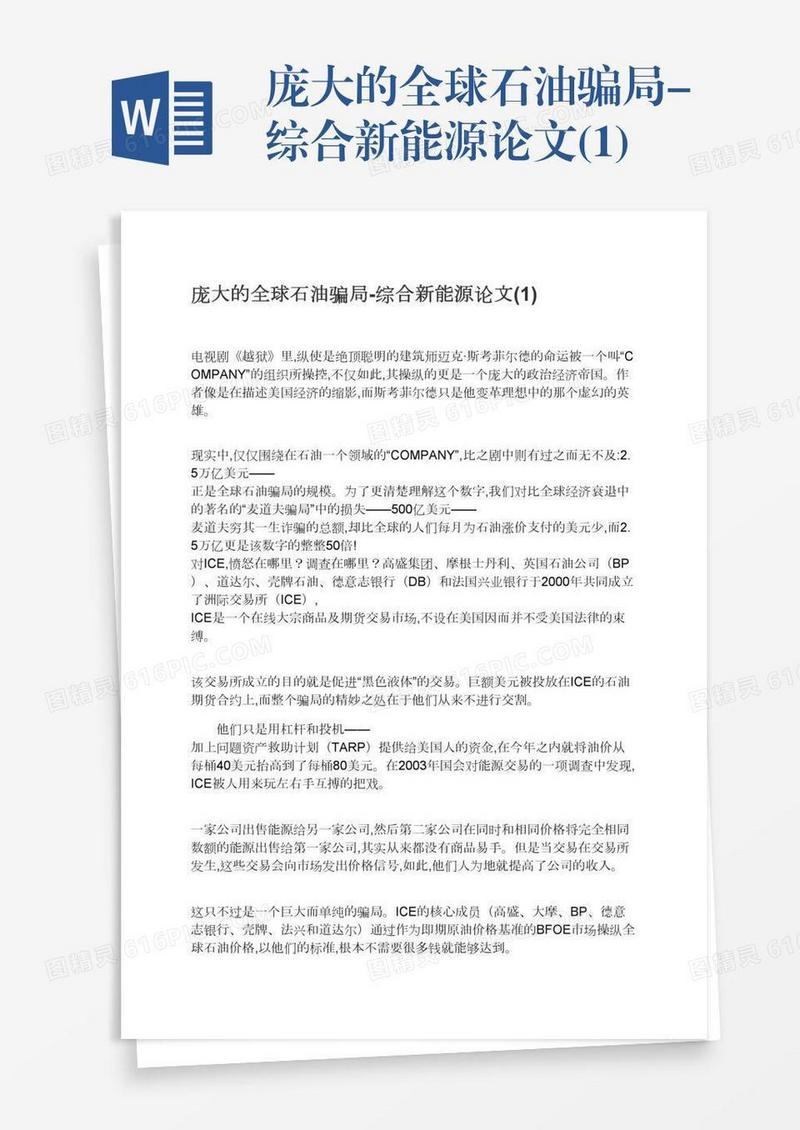 庞大的全球石油骗局-综合新能源论文(1)