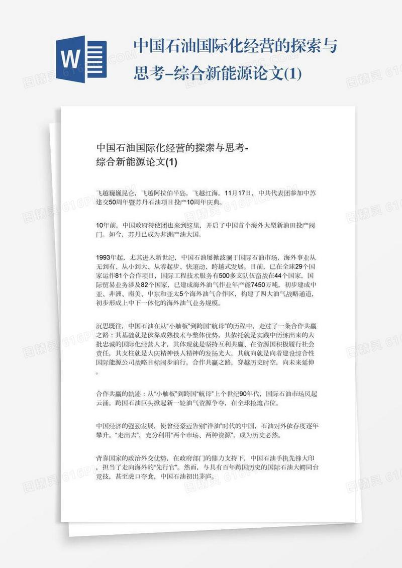 中国石油国际化经营的探索与思考-综合新能源论文(1)