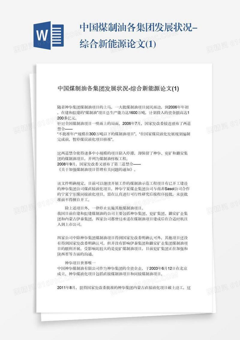 中国煤制油各集团发展状况-综合新能源论文(1)