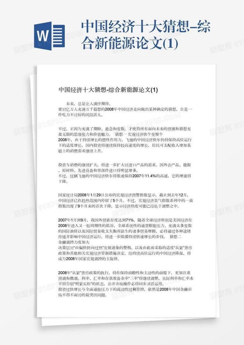 中国经济十大猜想-综合新能源论文(1)
