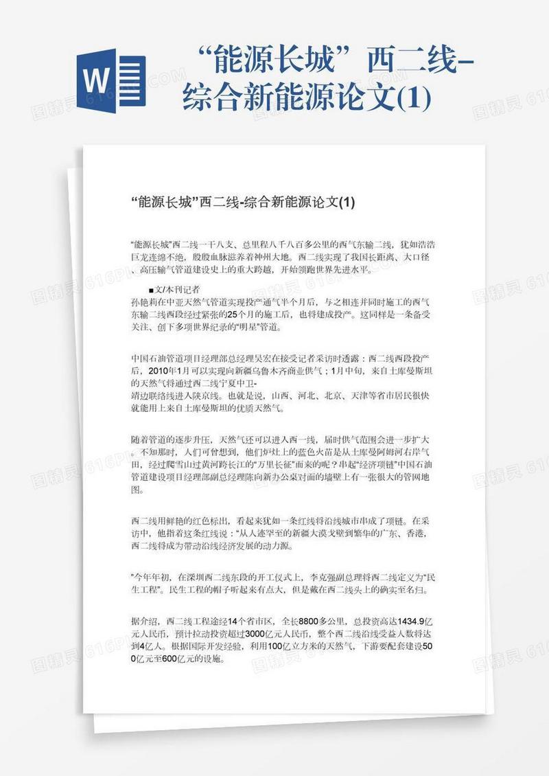 “能源长城”西二线-综合新能源论文(1)