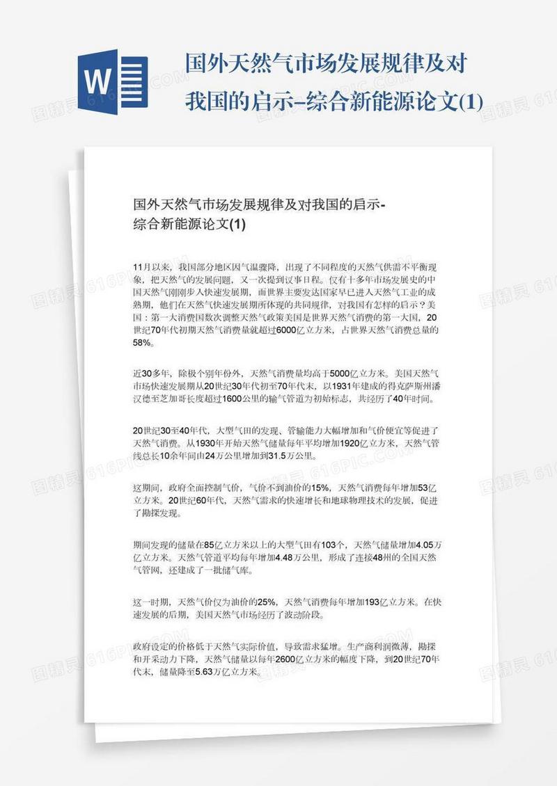 国外天然气市场发展规律及对我国的启示-综合新能源论文(1)