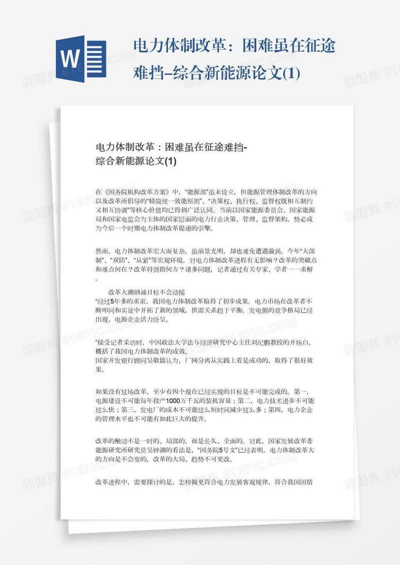 电力体制改革：困难虽在征途难挡-综合新能源论文(1)