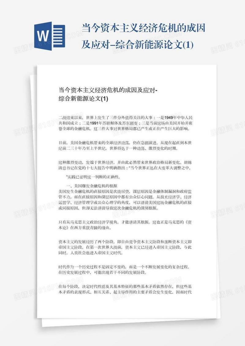 当今资本主义经济危机的成因及应对-综合新能源论文(1)