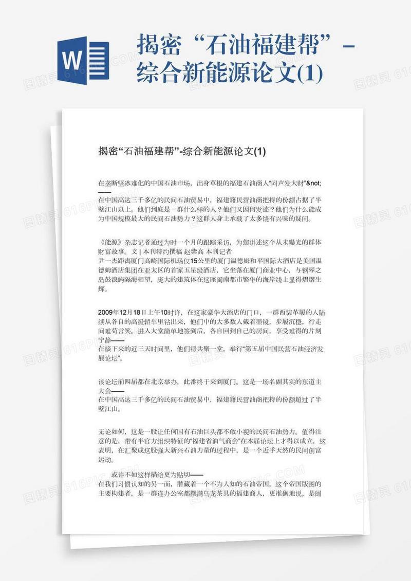 揭密“石油福建帮”-综合新能源论文(1)