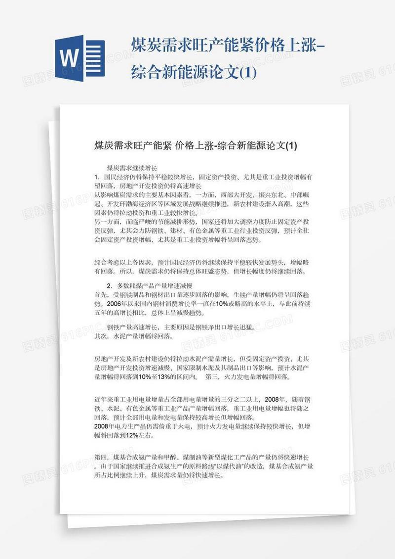 煤炭需求旺产能紧价格上涨-综合新能源论文(1)