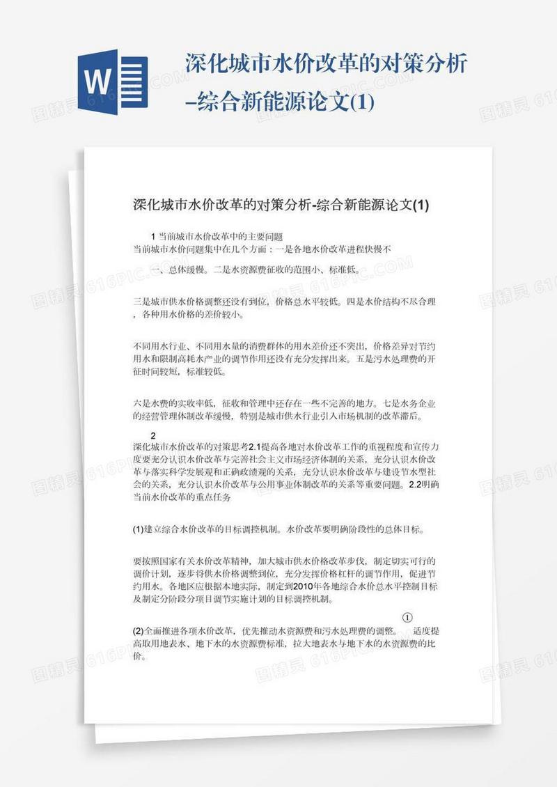 深化城市水价改革的对策分析-综合新能源论文(1)
