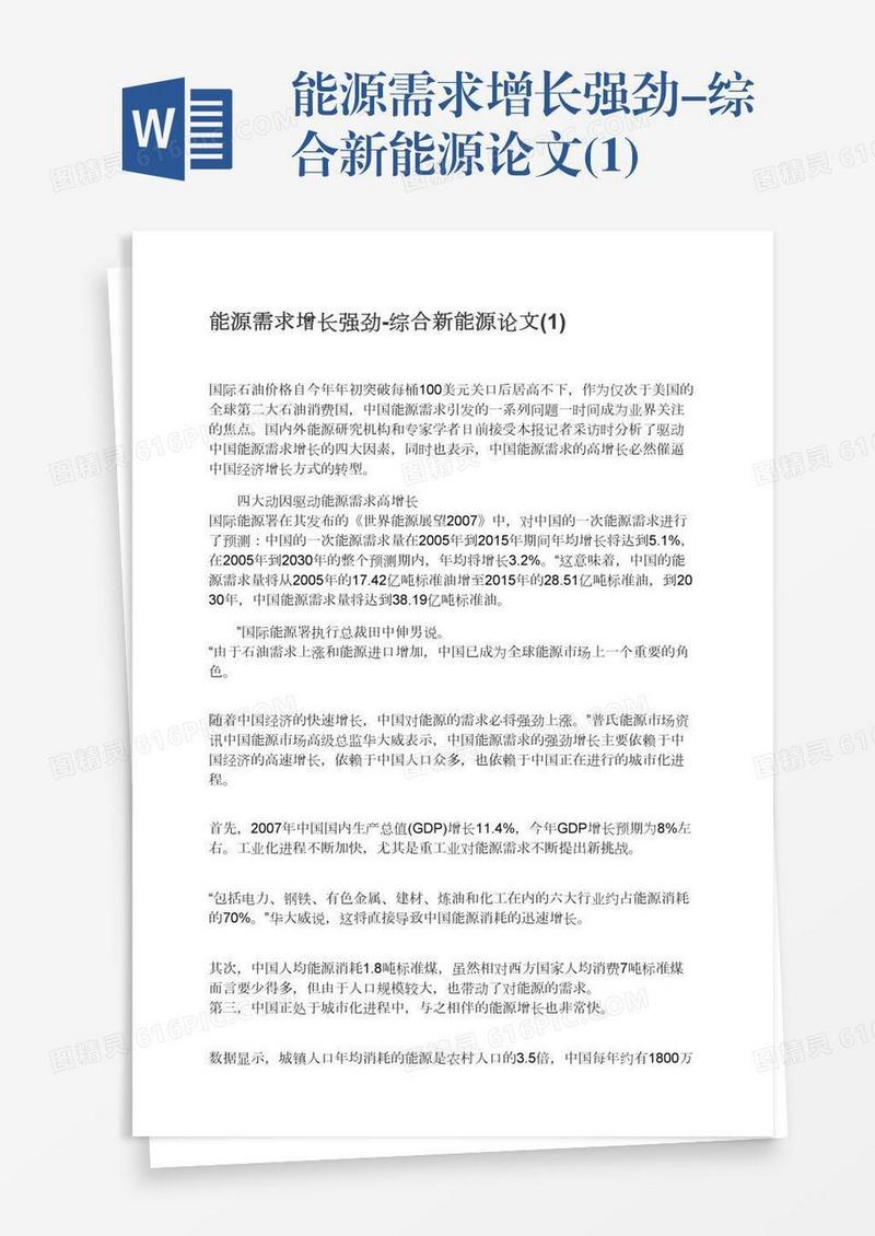 能源需求增长强劲-综合新能源论文(1)