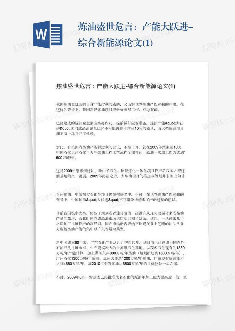 炼油盛世危言：产能大跃进-综合新能源论文(1)