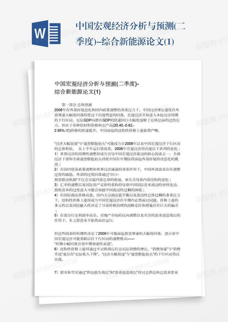 中国宏观经济分析与预测(二季度)-综合新能源论文(1)