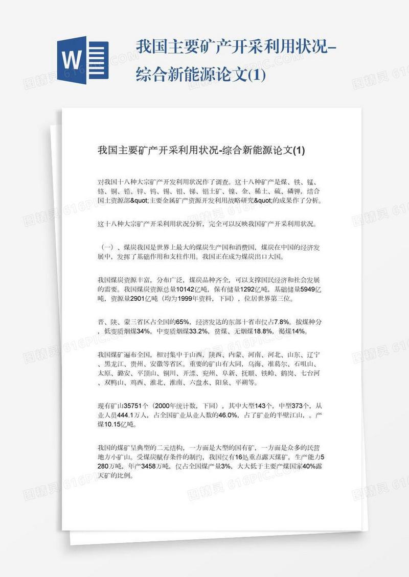 我国主要矿产开采利用状况-综合新能源论文(1)