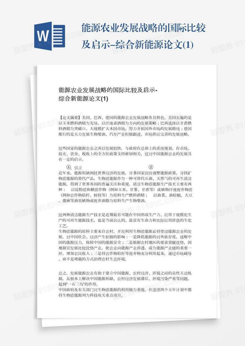 能源农业发展战略的国际比较及启示-综合新能源论文(1)