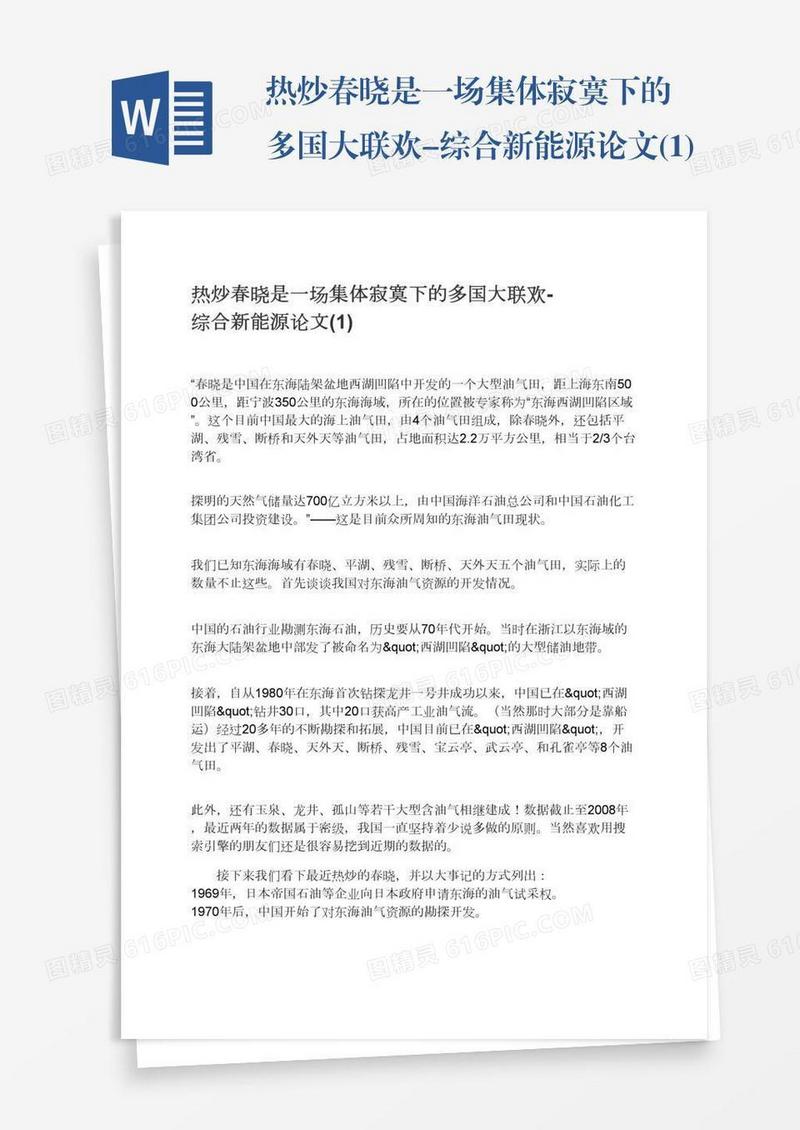 热炒春晓是一场集体寂寞下的多国大联欢-综合新能源论文(1)