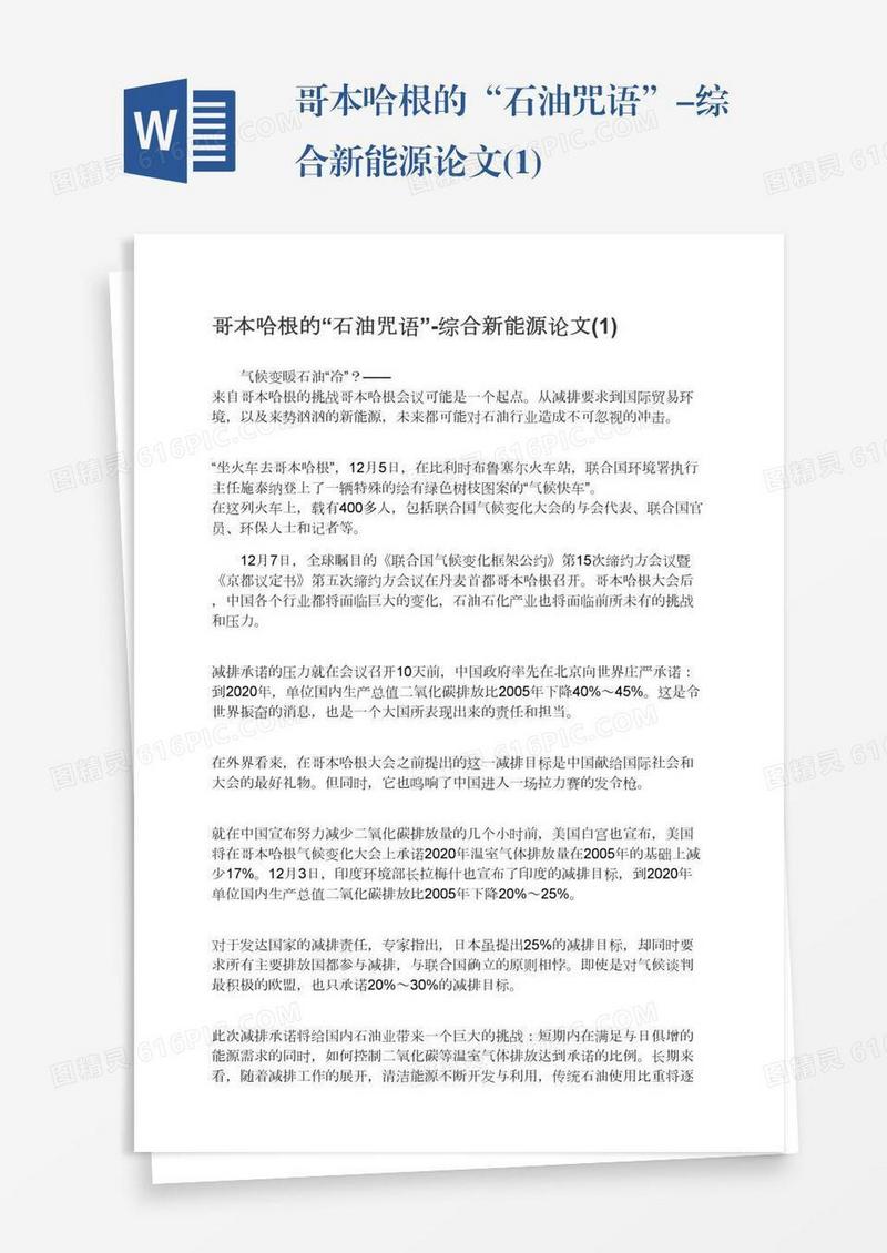 哥本哈根的“石油咒语”-综合新能源论文(1)