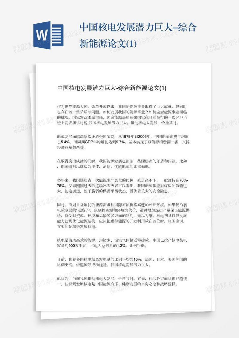 中国核电发展潜力巨大-综合新能源论文(1)