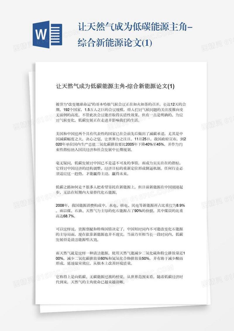 让天然气成为低碳能源主角-综合新能源论文(1)