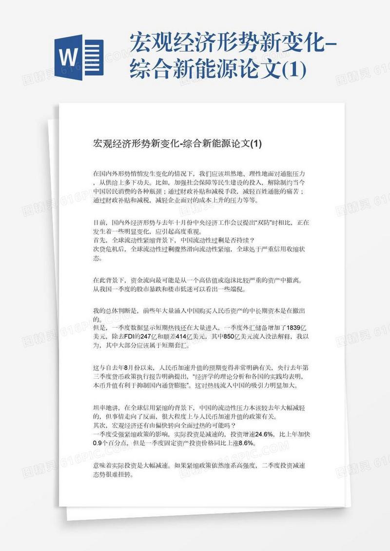 宏观经济形势新变化-综合新能源论文(1)