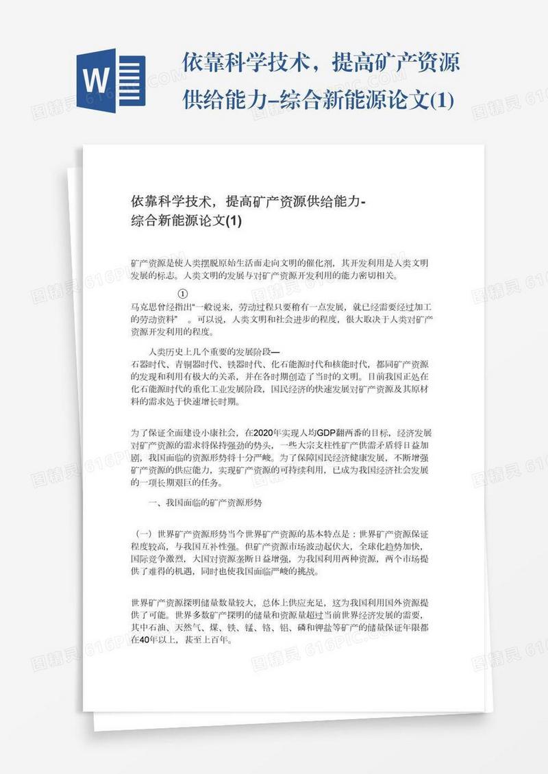 依靠科学技术，提高矿产资源供给能力-综合新能源论文(1)