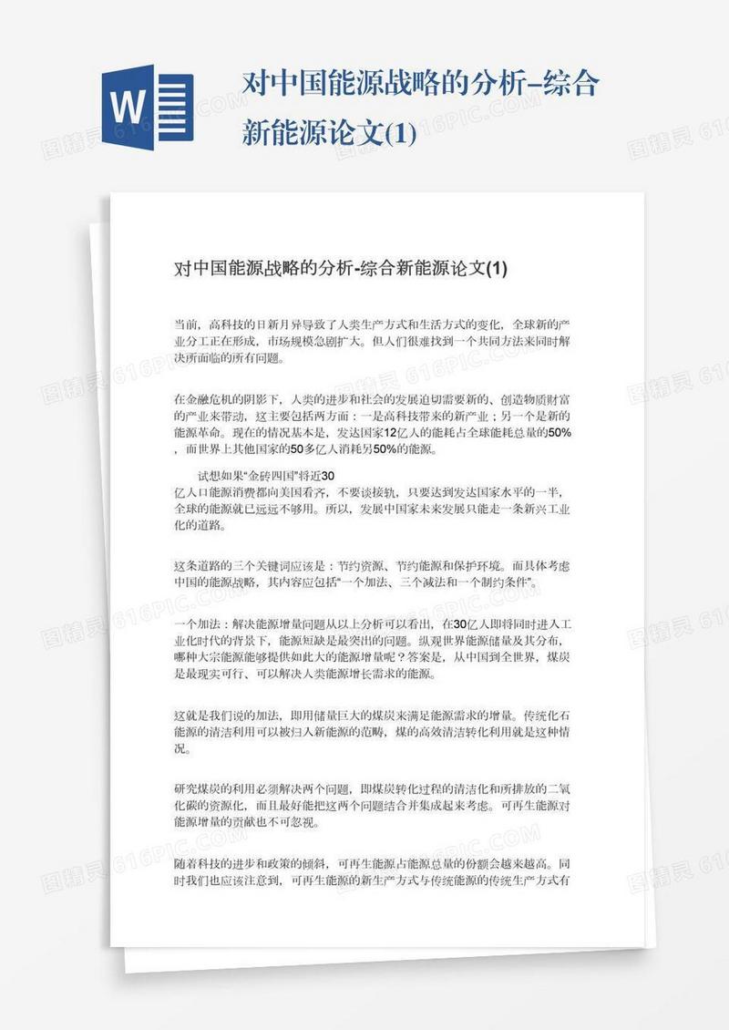 对中国能源战略的分析-综合新能源论文(1)