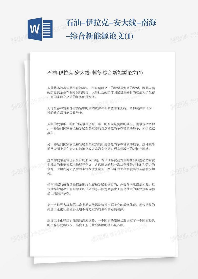 石油-伊拉克-安大线-南海-综合新能源论文(1)