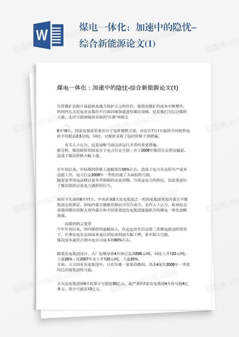 煤电一体化：加速中的隐忧-综合新能源论文(1)