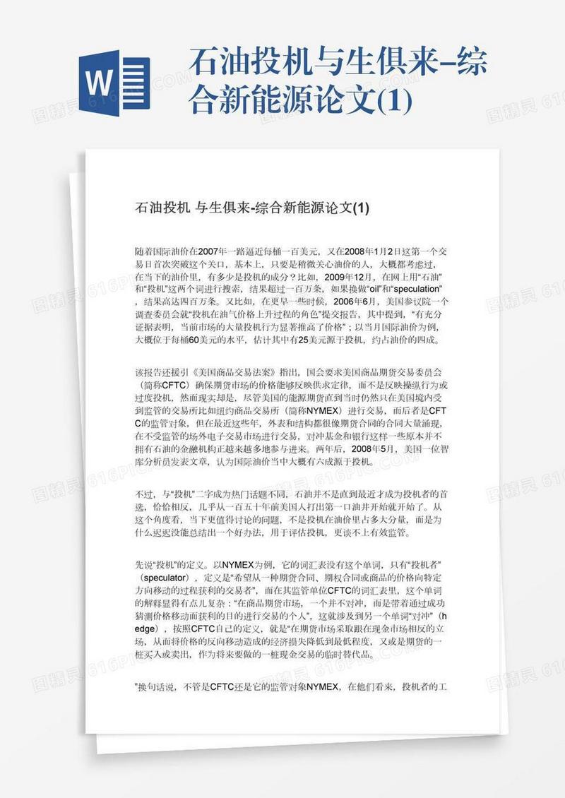 石油投机与生俱来-综合新能源论文(1)