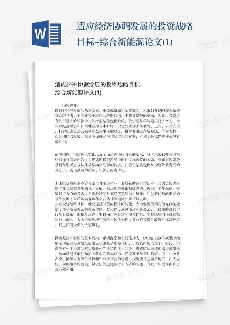 适应经济协调发展的投资战略目标-综合新能源论文(1)