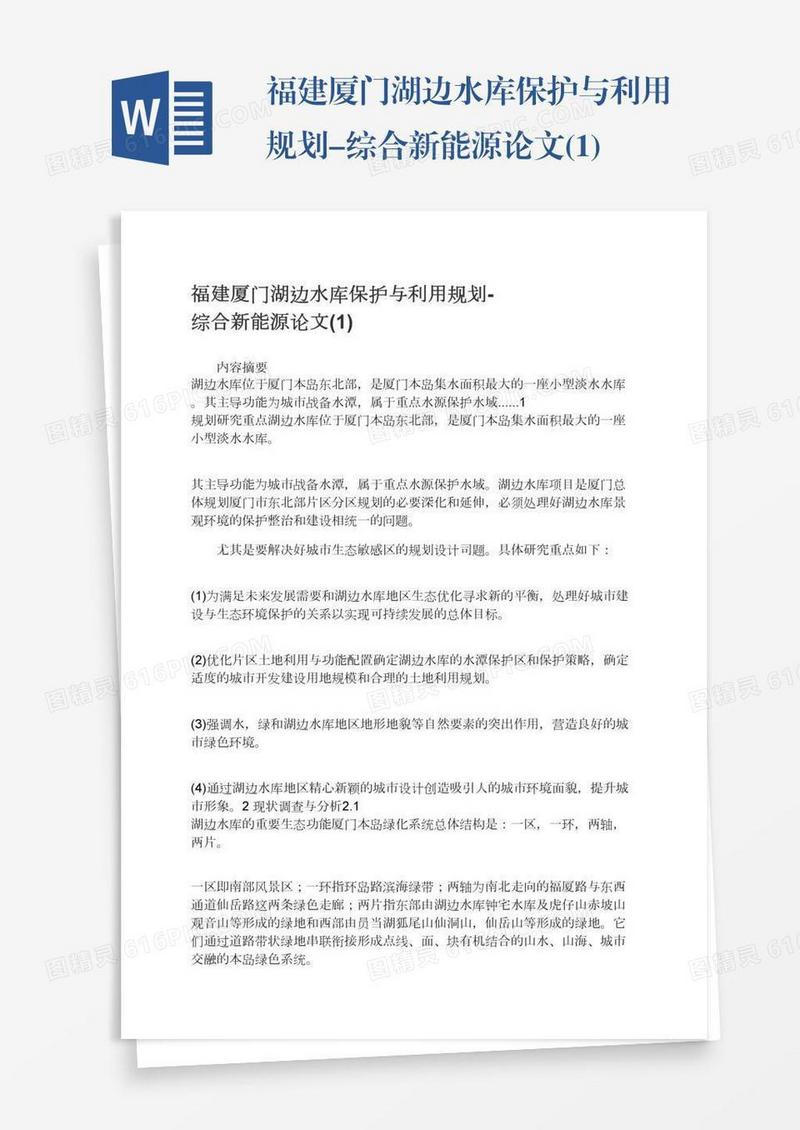 福建厦门湖边水库保护与利用规划-综合新能源论文(1)