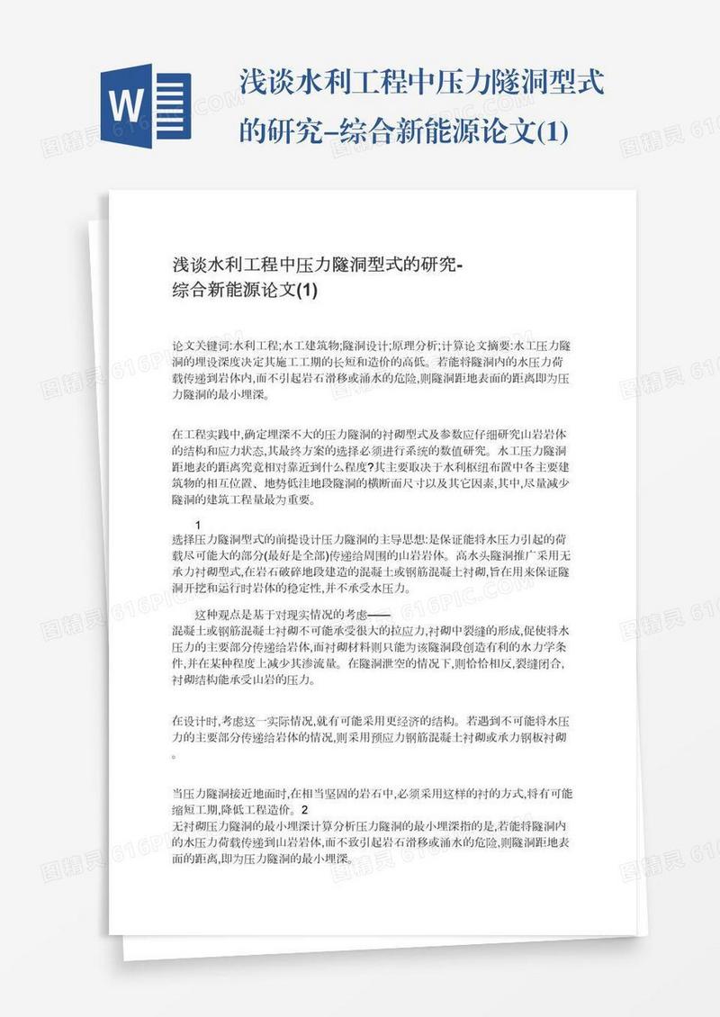 浅谈水利工程中压力隧洞型式的研究-综合新能源论文(1)
