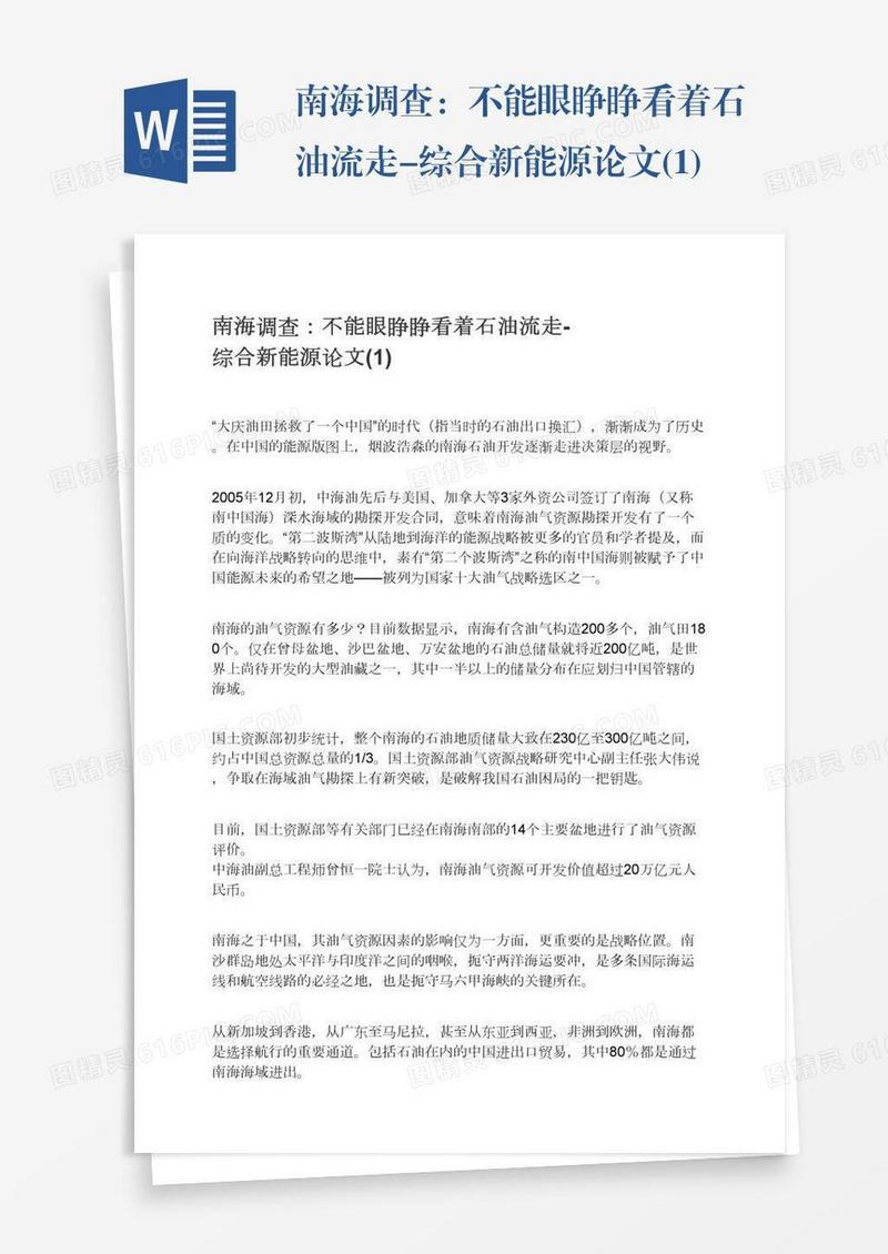 南海调查：不能眼睁睁看着石油流走-综合新能源论文(1)