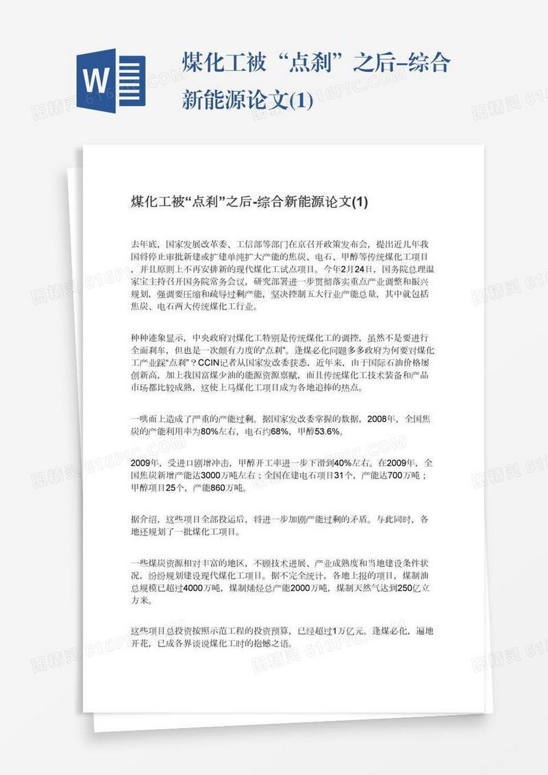 煤化工被“点刹”之后-综合新能源论文(1)