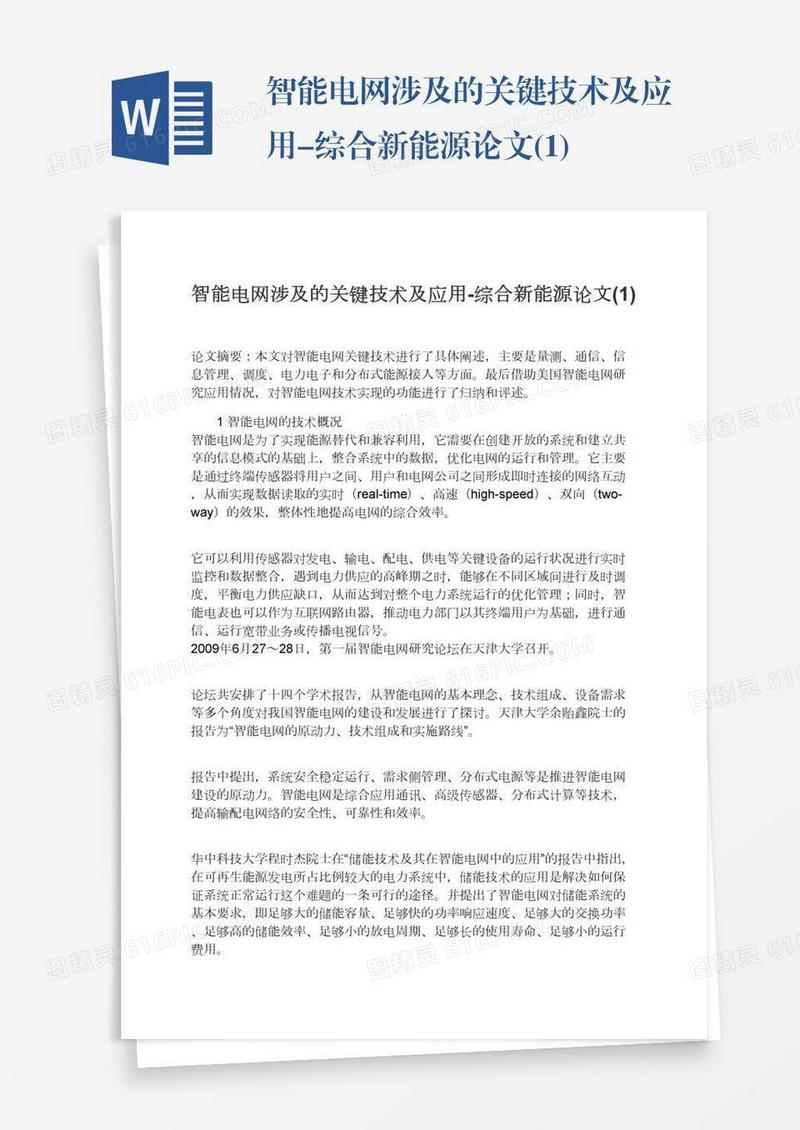 智能电网涉及的关键技术及应用-综合新能源论文(1)
