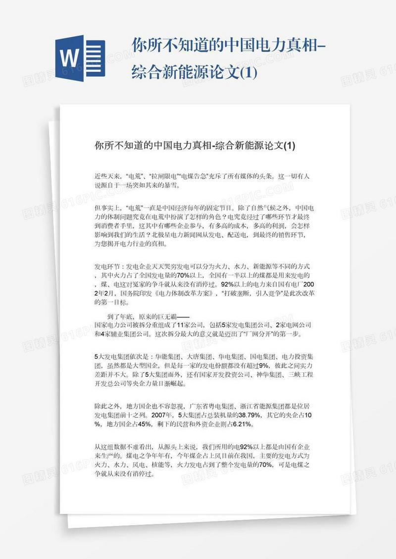你所不知道的中国电力真相-综合新能源论文(1)