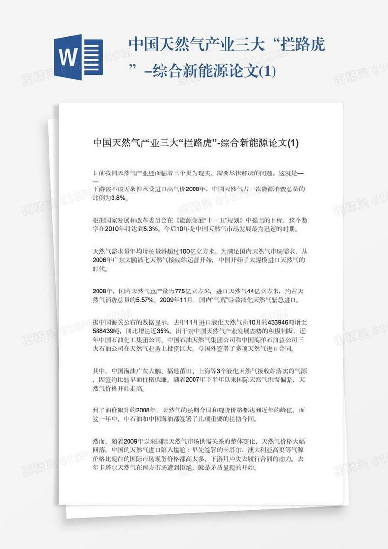 中国天然气产业三大“拦路虎”-综合新能源论文(1)