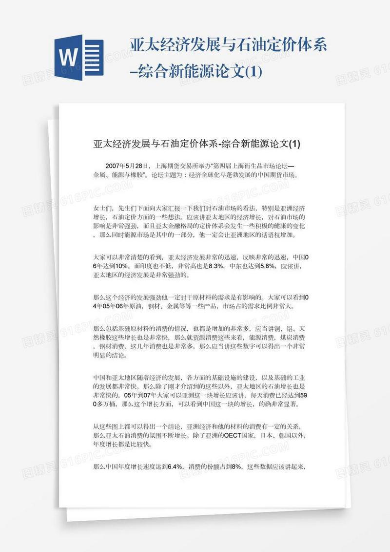 亚太经济发展与石油定价体系-综合新能源论文(1)