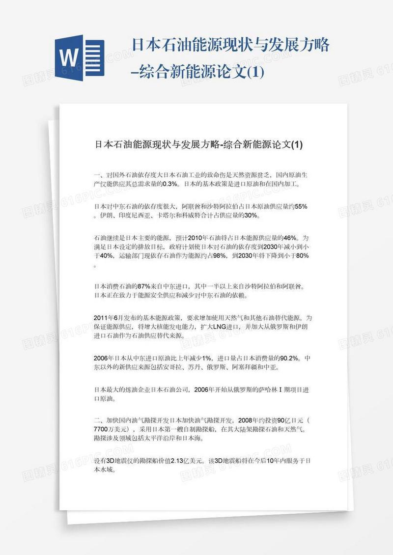 日本石油能源现状与发展方略-综合新能源论文(1)