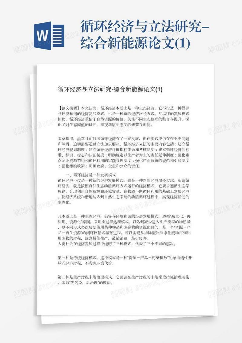 循环经济与立法研究-综合新能源论文(1)