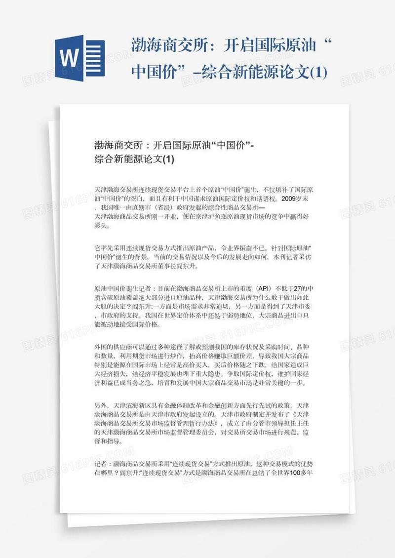 渤海商交所：开启国际原油“中国价”-综合新能源论文(1)