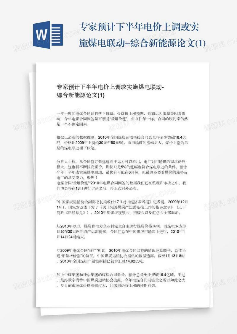 专家预计下半年电价上调或实施煤电联动-综合新能源论文(1)