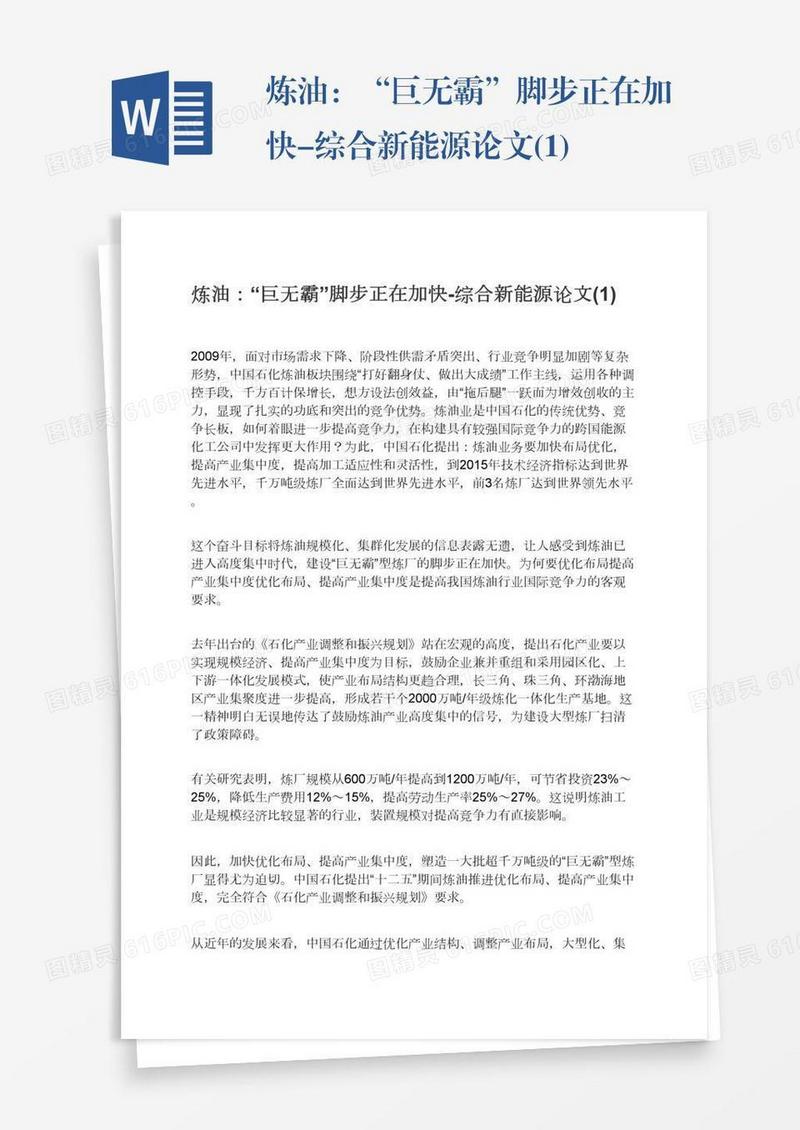 炼油：“巨无霸”脚步正在加快-综合新能源论文(1)