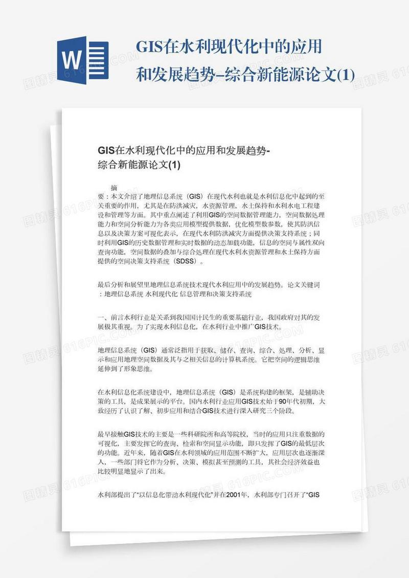 GIS在水利现代化中的应用和发展趋势-综合新能源论文(1)