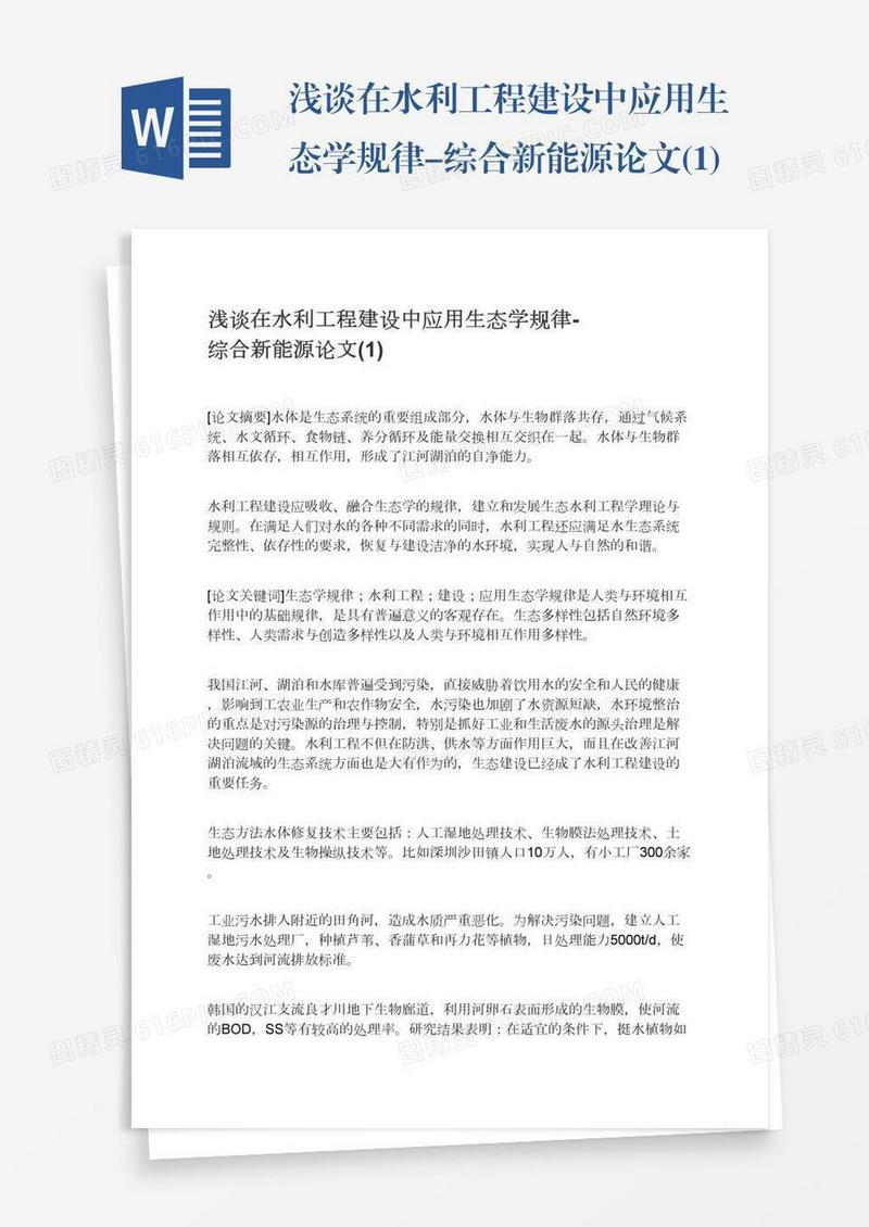 浅谈在水利工程建设中应用生态学规律-综合新能源论文(1)