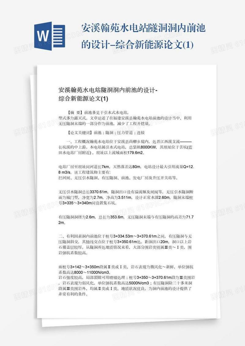 安溪翰苑水电站隧洞洞内前池的设计-综合新能源论文(1)